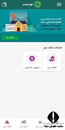 پرداخت عوارض شهرداری